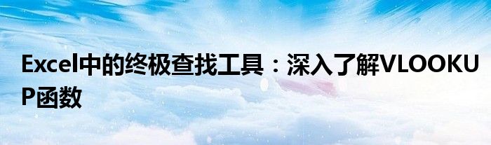 Excel中的终极查找工具：深入了解VLOOKUP函数