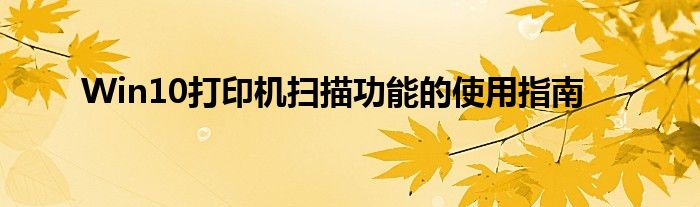 Win10打印机扫描功能的使用指南