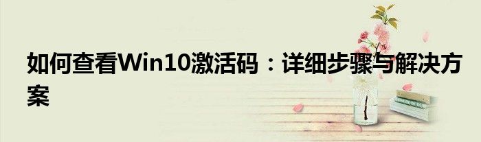 如何查看Win10激活码：详细步骤与解决方案