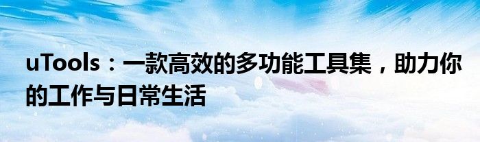 uTools：一款高效的多功能工具集，助力你的工作与日常生活