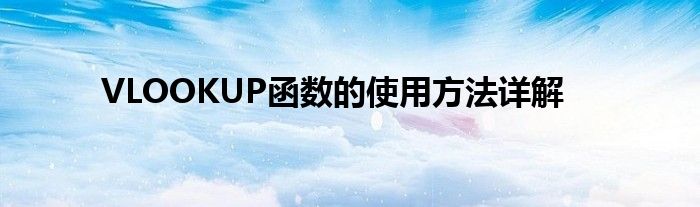 VLOOKUP函数的使用方法详解