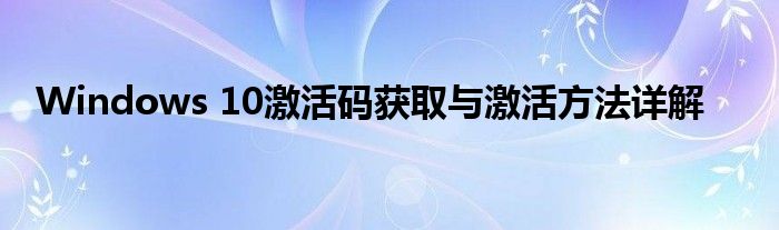 Windows 10激活码获取与激活方法详解
