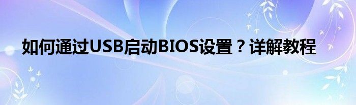 如何通过USB启动BIOS设置？详解教程