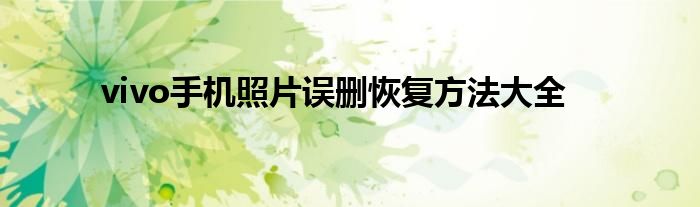 vivo手机照片误删恢复方法大全