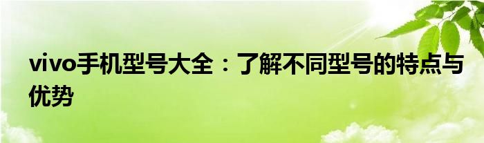 vivo手机型号大全：了解不同型号的特点与优势