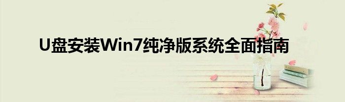 U盘安装Win7纯净版系统全面指南