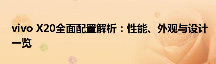 vivo X20全面配置解析：性能、外观与设计一览