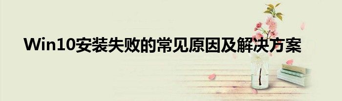Win10安装失败的常见原因及解决方案