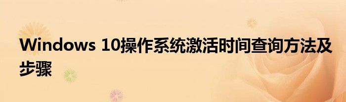 Windows 10操作系统激活时间查询方法及步骤