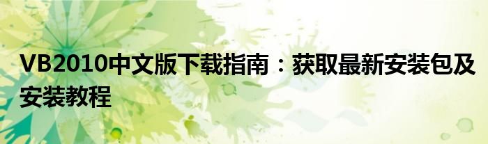 VB2010中文版下载指南：获取最新安装包及安装教程