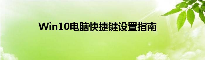 Win10电脑快捷键设置指南