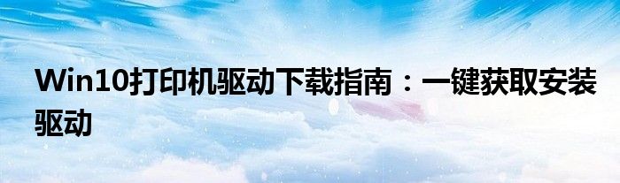 Win10打印机驱动下载指南：一键获取安装驱动