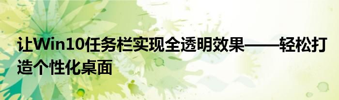 让Win10任务栏实现全透明效果——轻松打造个性化桌面