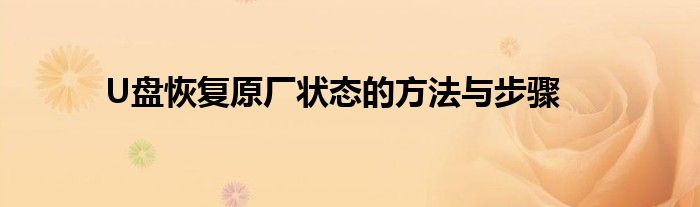 U盘恢复原厂状态的方法与步骤