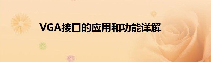 VGA接口的应用和功能详解