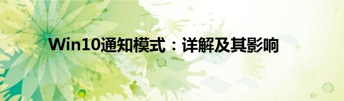 Win10通知模式：详解及其影响
