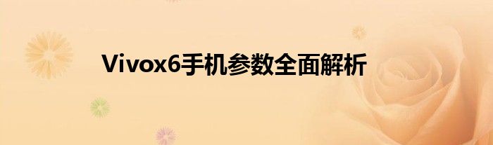 Vivox6手机参数全面解析