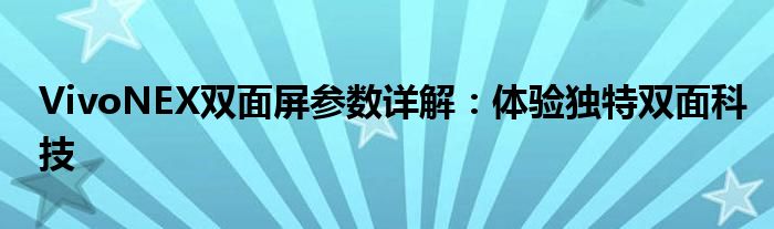 VivoNEX双面屏参数详解：体验独特双面科技