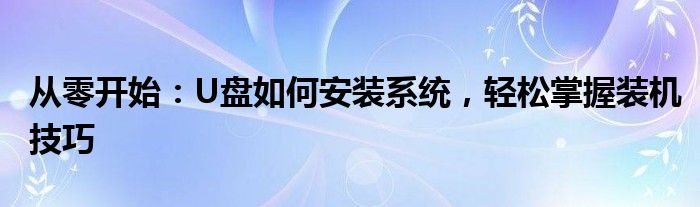 从零开始：U盘如何安装系统，轻松掌握装机技巧