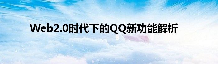 Web2.0时代下的QQ新功能解析