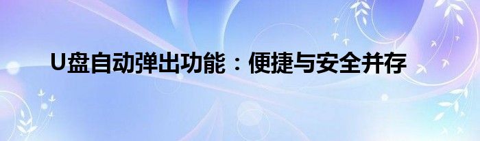 U盘自动弹出功能：便捷与安全并存