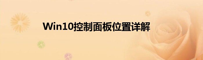 Win10控制面板位置详解
