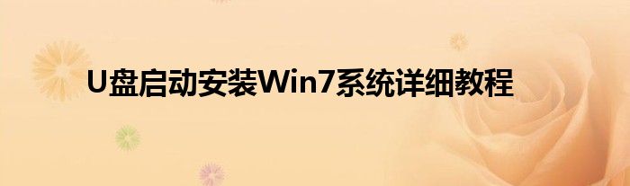 U盘启动安装Win7系统详细教程