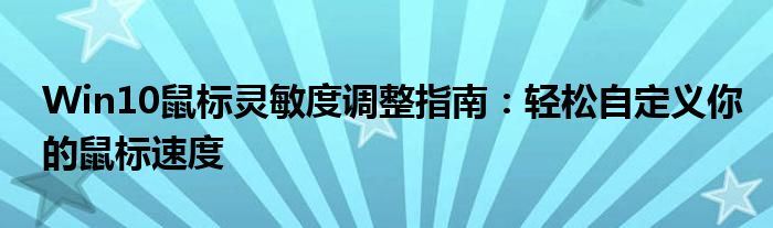 Win10鼠标灵敏度调整指南：轻松自定义你的鼠标速度