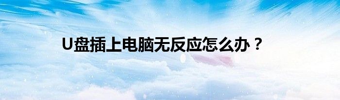 U盘插上电脑无反应怎么办？