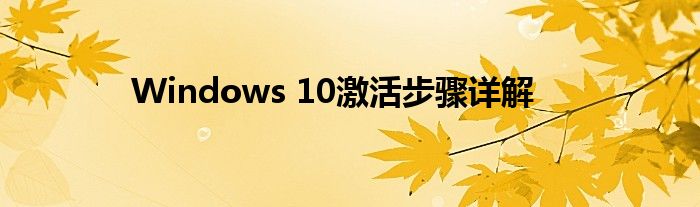 Windows 10激活步骤详解