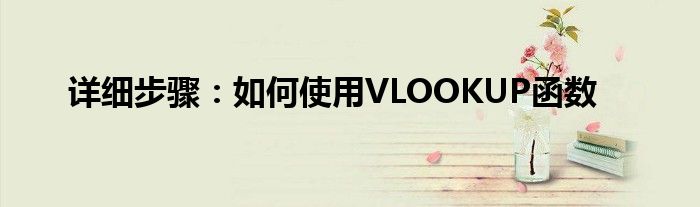 详细步骤：如何使用VLOOKUP函数