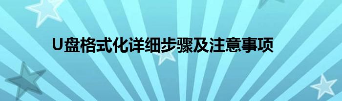 U盘格式化详细步骤及注意事项