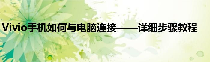 Vivio手机如何与电脑连接——详细步骤教程