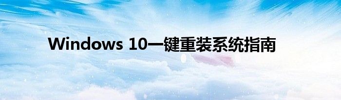 Windows 10一键重装系统指南