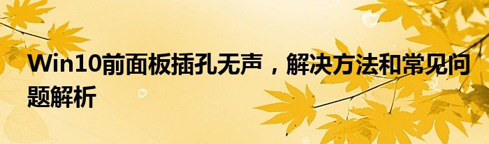 Win10前面板插孔无声，解决方法和常见问题解析