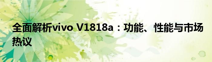 全面解析vivo V1818a：功能、性能与市场热议