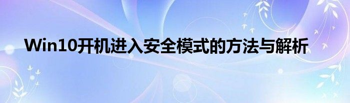 Win10开机进入安全模式的方法与解析