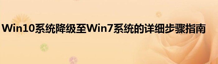 Win10系统降级至Win7系统的详细步骤指南