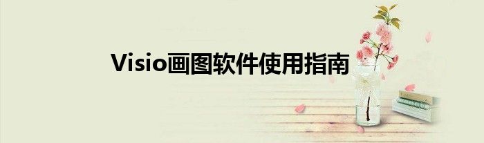 Visio画图软件使用指南