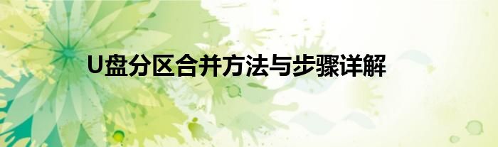 U盘分区合并方法与步骤详解