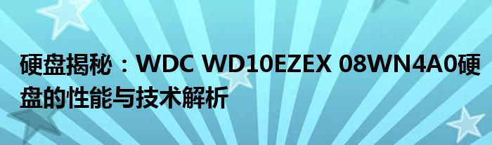 硬盘揭秘：WDC WD10EZEX 08WN4A0硬盘的性能与技术解析