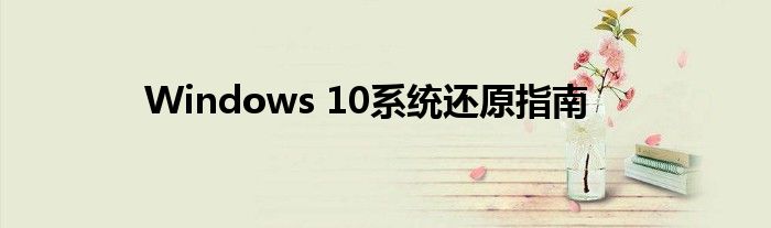 Windows 10系统还原指南