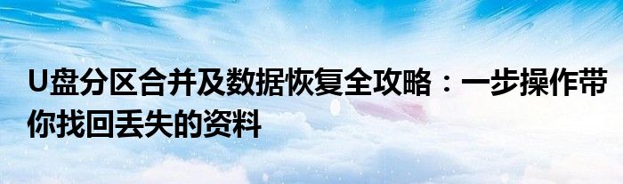 U盘分区合并及数据恢复全攻略：一步操作带你找回丢失的资料