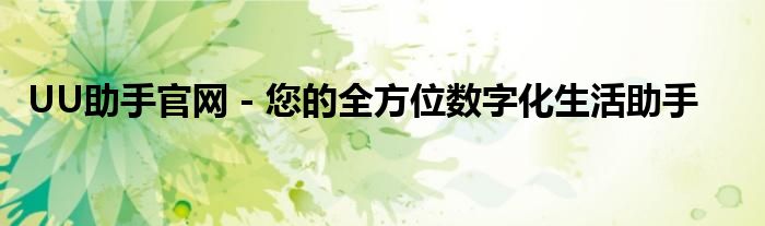 UU助手官网 - 您的全方位数字化生活助手