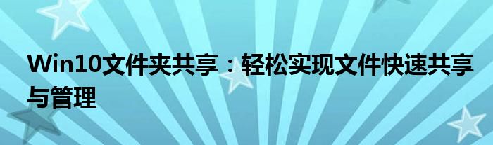 Win10文件夹共享：轻松实现文件快速共享与管理