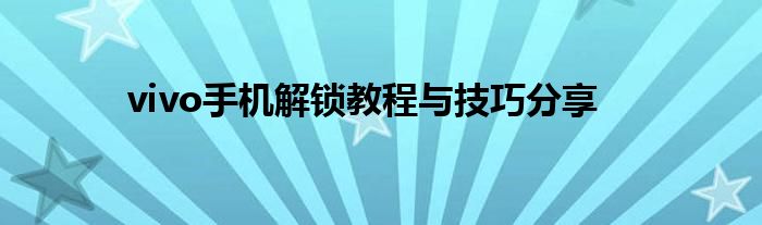 vivo手机解锁教程与技巧分享