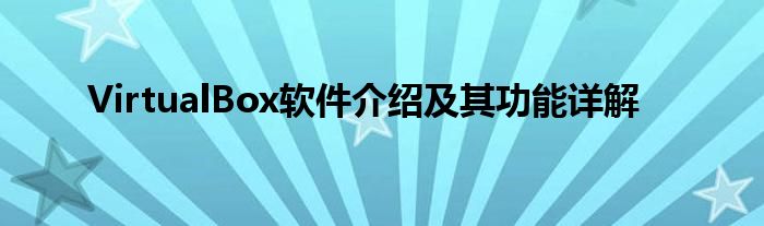 VirtualBox软件介绍及其功能详解