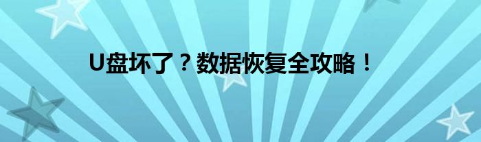 U盘坏了？数据恢复全攻略！