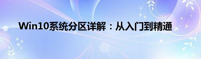 Win10系统分区详解：从入门到精通
