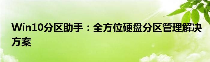 Win10分区助手：全方位硬盘分区管理解决方案